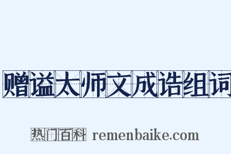 赠谥太师文成诰组词是什么意思的图片